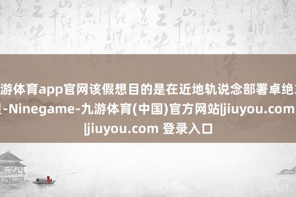 九游体育app官网该假想目的是在近地轨说念部署卓绝3200颗卫星-Ninegame-九游体育(中国)官方网站|jiuyou.com 登录入口